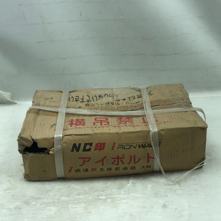  浪速鉄工 工具関連用品 アイボルト 未使用品(S) 本体のみ サイズ24 数量20