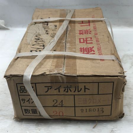  浪速鉄工 工具関連用品 アイボルト 未使用品(S) 本体のみ サイズ24 数量20