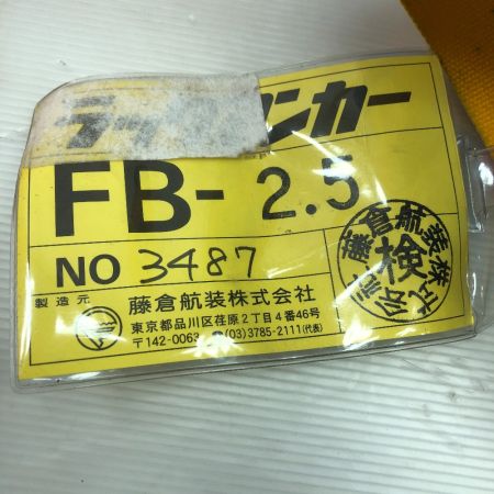  藤倉航装 フジクラ ラックアンカー FB-2.5