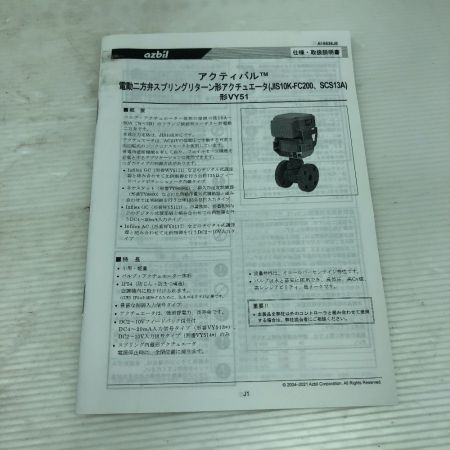  azbil 工具関連用品 電動二方弁 未使用品(S) 本体のみ VY5115K0041