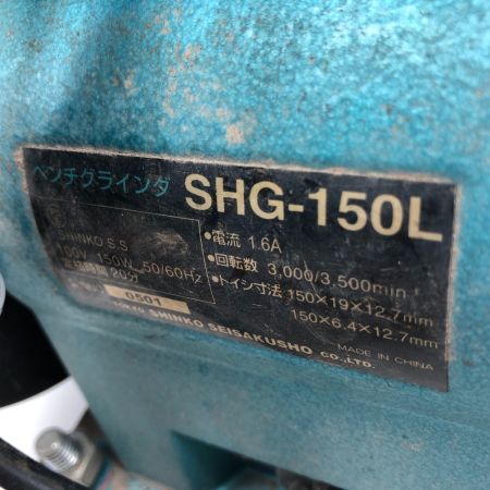  SHINKO(新興製作所) 研磨工具 両頭グラインダー 本体のみ SHG-150L ブルー