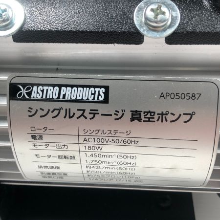  ASTRO PRODUCTS アストロプロダクツ 真空ポンプ コード式 AP050587 シルバー