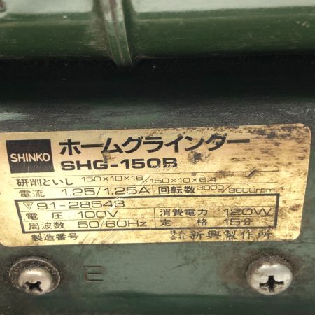 SHINKO(新興製作所) 工具 両頭グラインダー 本体のみ コード式 100v SHG-150B グリーン