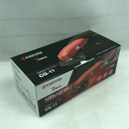  KYOCERA キョウセラ 刃研ぎグラインダー 未使用品(S) 本体のみ コード式 CG-11 レッド