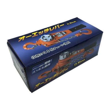  OH レバーブロック 未使用品(S) 本体のみ OHLV-0.8-2 オレンジ