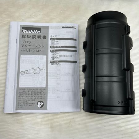  MAKITA マキタ ブロワアタッチメント  A-79354