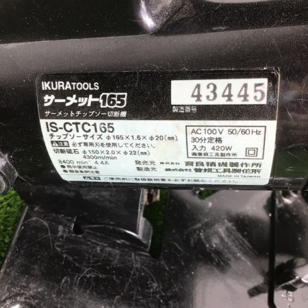  IKURA TOOL 育良精機 cermet サーメット チップソー 切断機 165mm バイスハンドル欠品  IS-CTC165