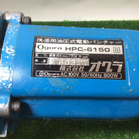  Ogura オグラ 電動油圧式パンチャー 本体のみ HPC-6150