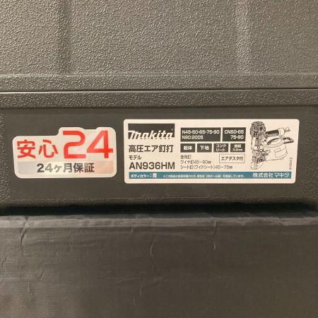  MAKITA マキタ 90ｍｍ　高圧エア釘打機 AN936HM ブルー