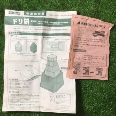  ニシガキ ドリ研 鉄工ドリル研磨機 N-846 付属品完備 N-846