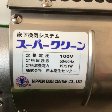 日本衛生センター 床下換気システム 吸気式 スーパークリーン 2台セット 付属品欠品あり