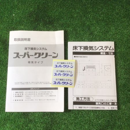  日本衛生センター 床下換気システム 吸気式 スーパークリーン 2台セット 付属品欠品あり