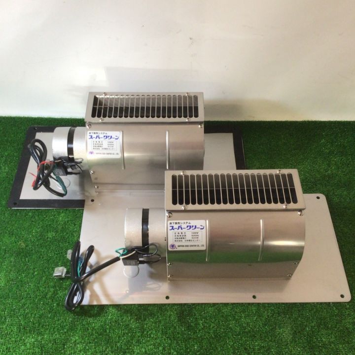 日本衛生センター 床下換気システム 吸気式 スーパークリーン 2台