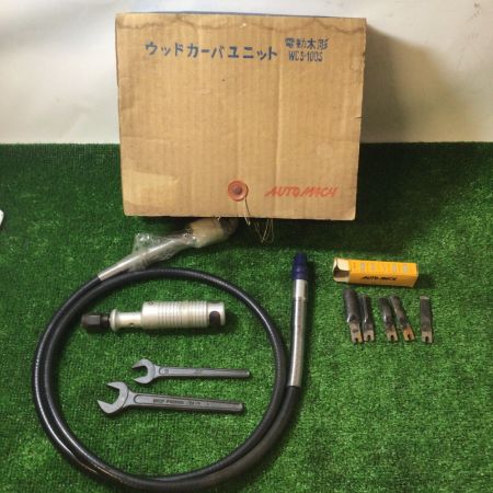  UCHIDA 電動木彫機 AUTO MACH ウッドカーバユニット付属 WCS-100