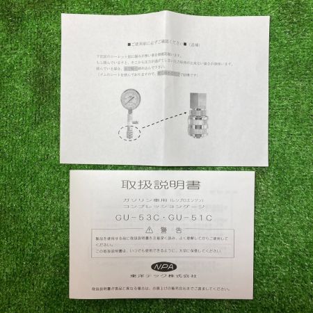  東洋テック TOYO TECH コンプレッションゲージ ガソリン車用（レシプロエンジン）ケース・取説付 GU-53C