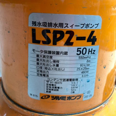  TSURUMI PUMP ツルミポンプ 残水吸排水用 スイープポンプ ホース付 50Hz用 LSP2-4