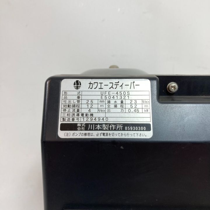 川本製作所 カワエースディーパー 深井戸水中ポンプ UFE-450S｜中古｜なんでもリサイクルビッグバン