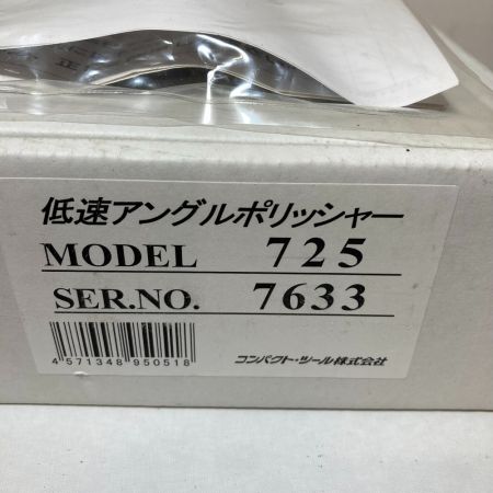  COMPACT TOOL コンパクトツール 低速アングルポリッシャー MODEL725 付属品完備 725