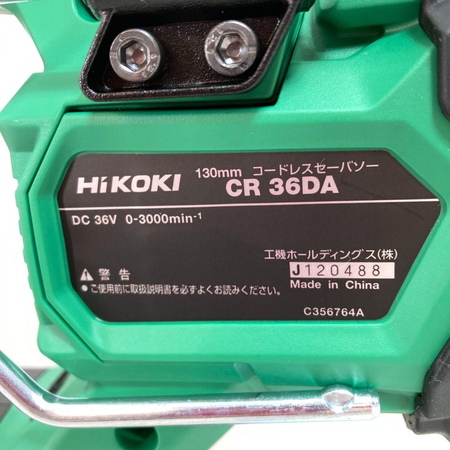 中古】 HiKOKI ハイコーキ 36Vコードレスセーバーソー (充電器