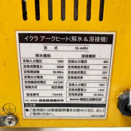 IKURA SEIKI CO.,LTD. 育良精機 アークヒート 解氷機＆溶接機 100V 解氷クリップコード2本付属  IS-A40H｜中古｜なんでもリサイクルビッグバン