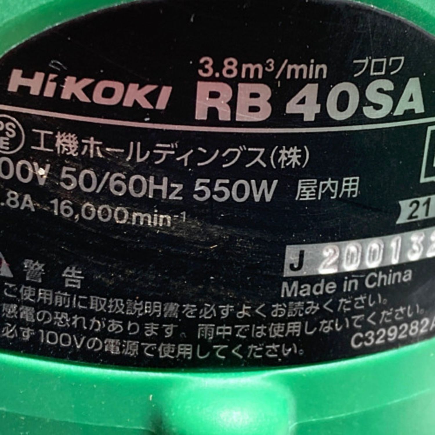 中古】 HiKOKI ハイコーキ コード式ブロワ 550W 付属品付 RB40SA グリーン Bランク｜総合リサイクルショップ  なんでもリサイクルビッグバン オンラインショップ