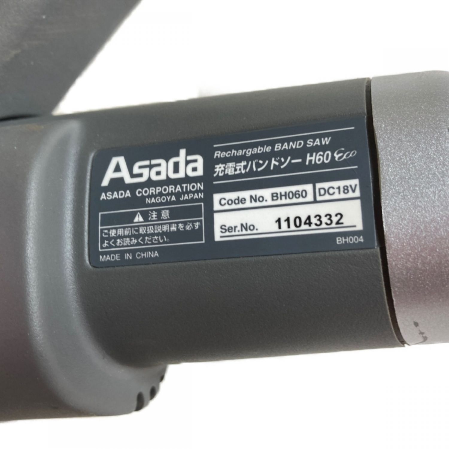 中古】 ASADA ジャンク 18V 充電式バンドソー (バッテリ・充電器