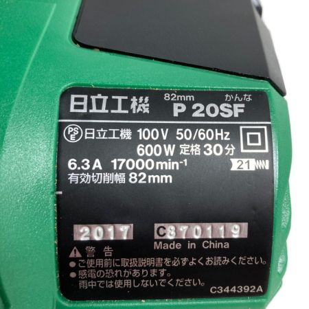  HITACHI 日立 82mm 電動カンナ ブレーキ付  600W P20SF グリーン