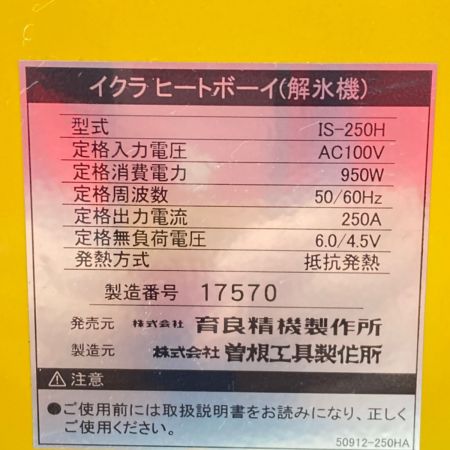  IKURATOOLS ヒートボーイ 解氷機 解氷クリップ付コード約5ｍX２本 100V IS-250H イエロー