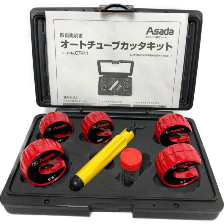  Asada アサダ オートチューブカッタキット　 CT411 ブラック×レッド