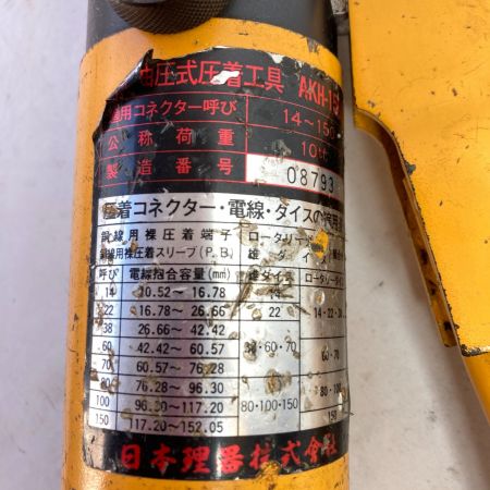 中古】 LOBSTER ロブスター 油圧式手動圧着機 コマ付 AKH-150S