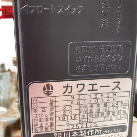 川本製作所 カワエース 水中ポンプ 50Hz N3-155SH ホワイト｜中古｜なんでもリサイクルビッグバン