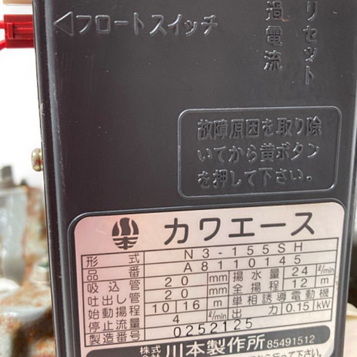 中古】川本 ポンプ セール カワエース N3-155SH 50hz 100V （85491512）