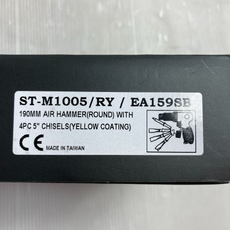 SUMAKE 190mm エアハンマー エアーチゼルキット 付属品完備 ST-M1005 EA159SB