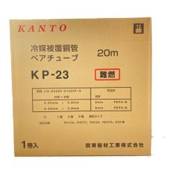 ＊＊ 関東器材 冷媒被覆銅管 ペアチューブ 2分3分 20m 難燃 1巻入 KP-23 Sランク