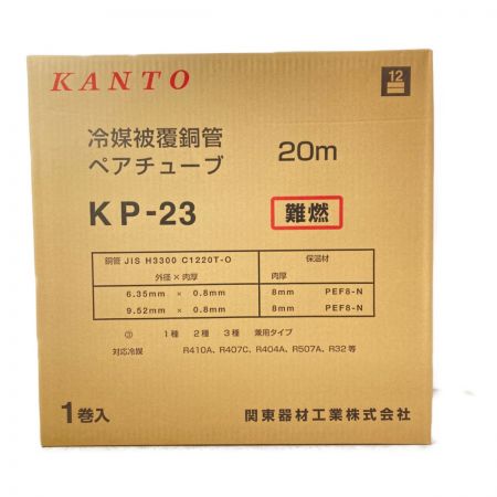  関東器材 冷媒被覆銅管 ペアチューブ 2分3分 20m 難燃 1巻入 KP-23