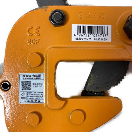  SUPERTOOL 横吊りクランプ （ロックハンドル式）0.5トン【1】 HLC0.5H オレンジ
