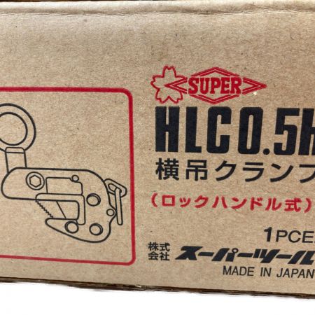  SUPERTOOL 横吊りクランプ （ロックハンドル式）0.5トン【2】 HLC0.5H オレンジ