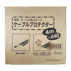 ＊＊ 大研化成工業 ケーブルプロテクター　内径Φ40ｍｍ　長さ4ｍ Sランク