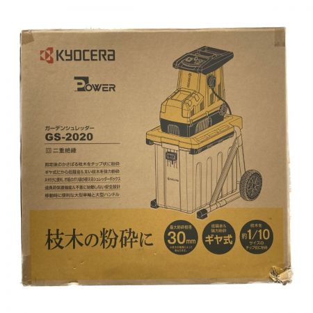  KYOCERA キョウセラ ガーデンシュレッダー GS-2020