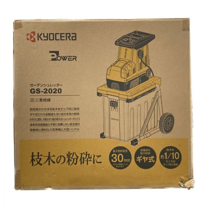 KYOCERA キョウセラ ガーデンシュレッダー GS-2020｜中古｜なんでもリサイクルビッグバン