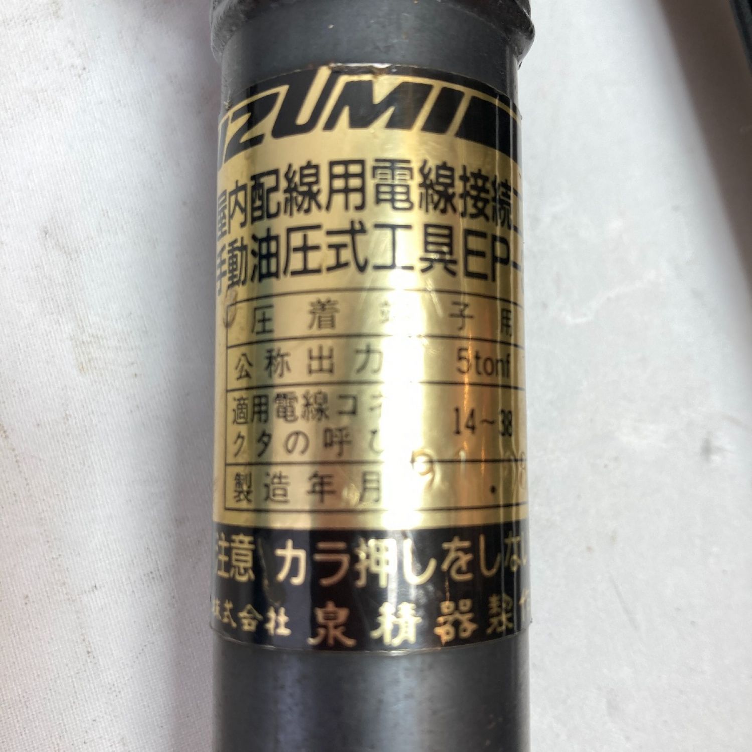 中古】 IZUMI 手動式油圧圧着工具 (コマ・ケース付） EP-38 ブラック C