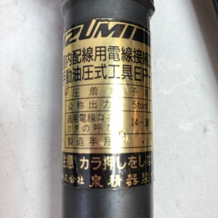 中古】 IZUMI 手動式油圧圧着工具 (コマ・ケース付） EP-38 ブラック C