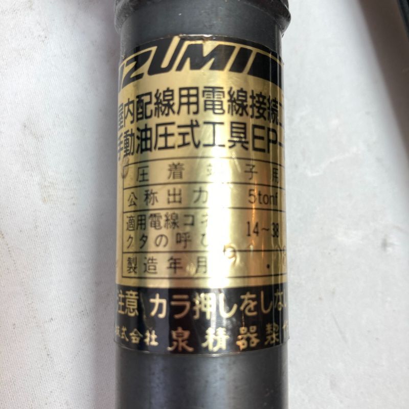 中古】 IZUMI 手動式油圧圧着工具 (コマ・ケース付） EP-38 ブラック 