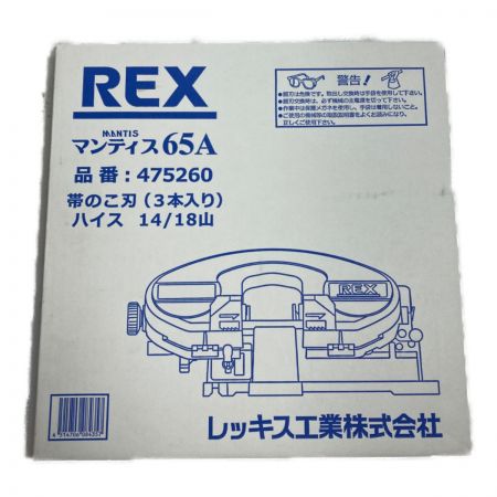  REX レッキス 平バイス マンティス65A バンドソー 替刃付 XB65A ブラック×イエロー