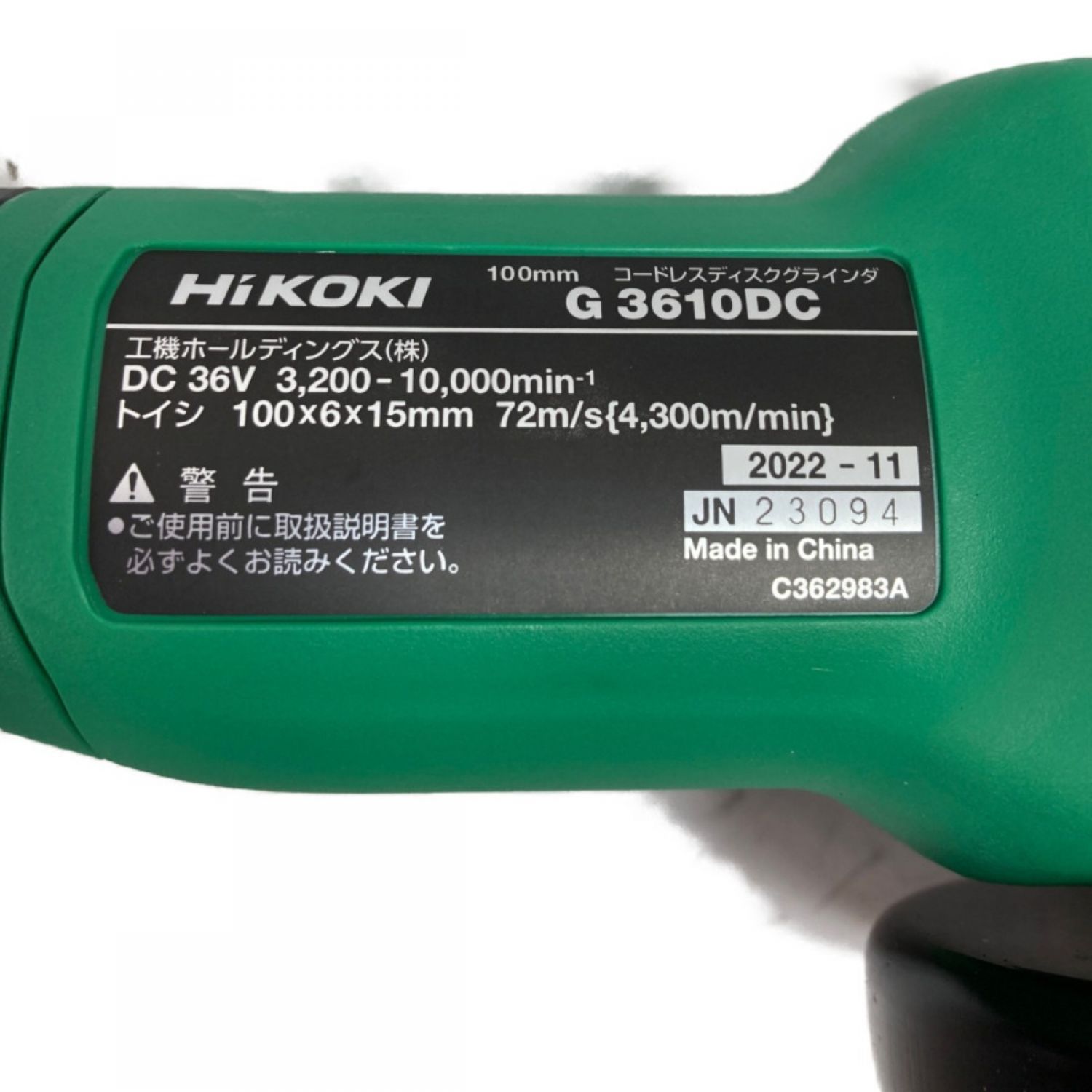 HiKOKI　コードレスディスクグラインダ(ブレーキ付)　G3610DC (2XPZ)　保証書・取扱説明書なし　未使用