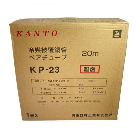  KANTO 冷媒被覆銅管ペアチューブ 2分3分 20m KP-23