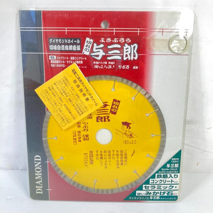 TSUBOMAN ツボ万 乾式 ダイヤモンドカッター与三郎 180mm×2.0×7×25.4 YB-180 イエロー｜中古｜なんでもリサイクルビッグバン