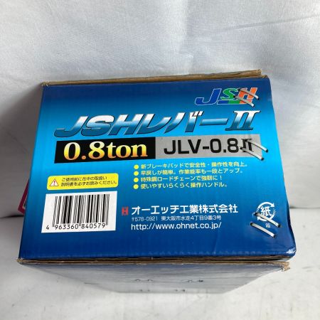  JSH 0.8t レバーホイスト JLV-08Ⅱ オレンジ