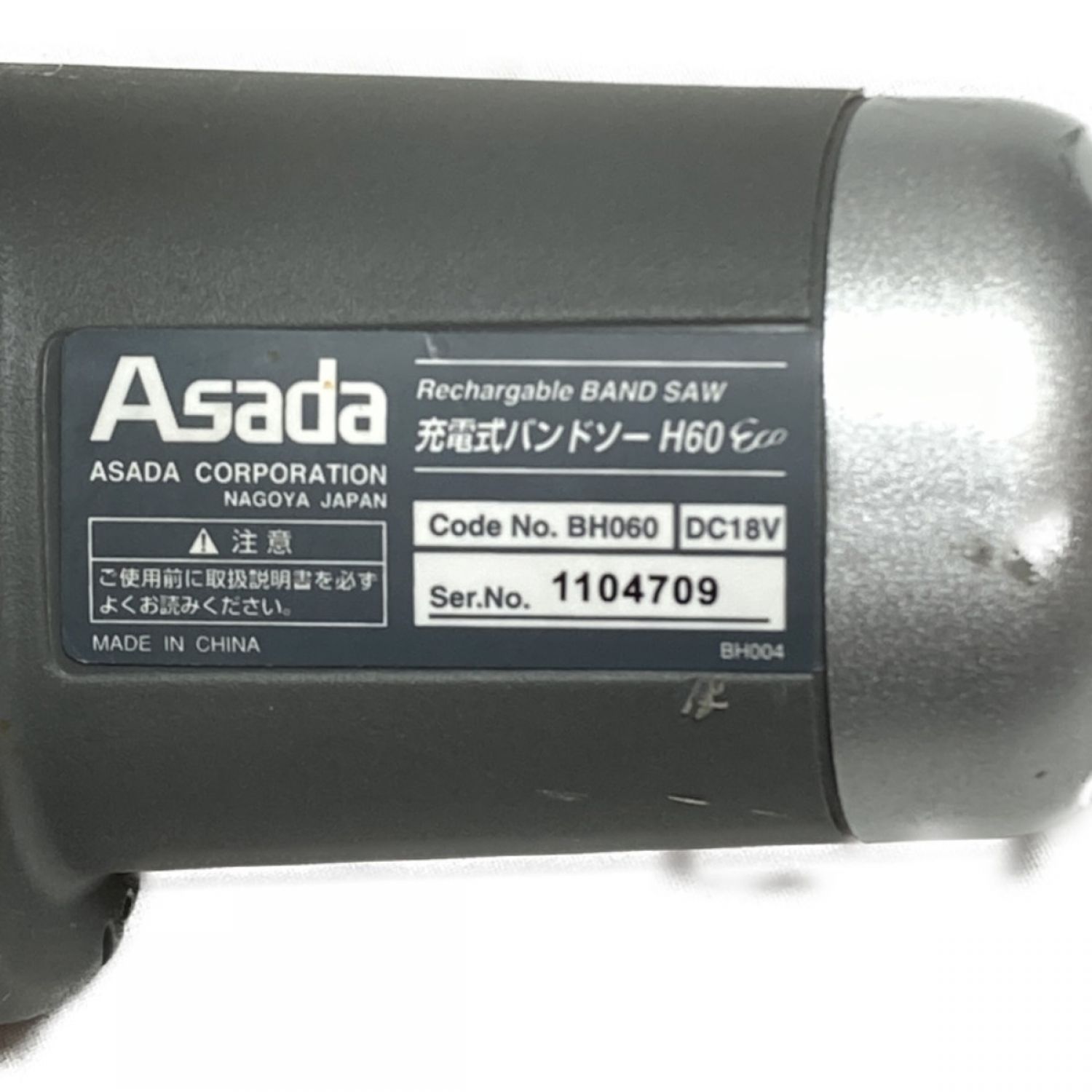 ポータブルバンドソー」アサダ 充電式バンドソーH60 Eco BH060 - 切断工具