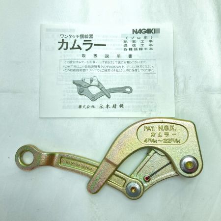  NAGAKI ワンタッチ掴線器 カムラー 2t 4M/M~22M/M 本体のみ 23-3